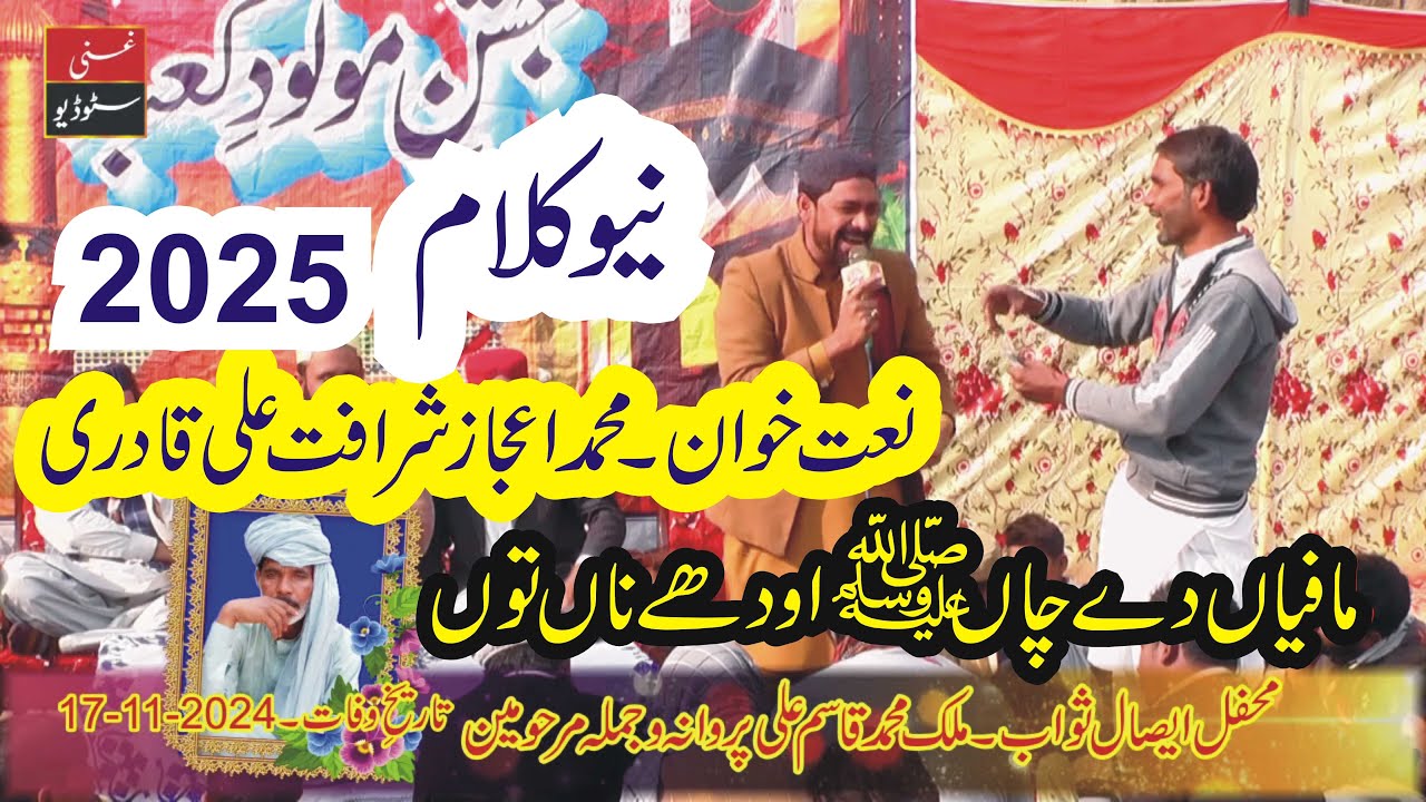 Ijaz Sharafat Qadri New Rubahi And New Naat 2025 Mehfil Esaal E  Sawab M Qasim(Late) By Ghani Movies