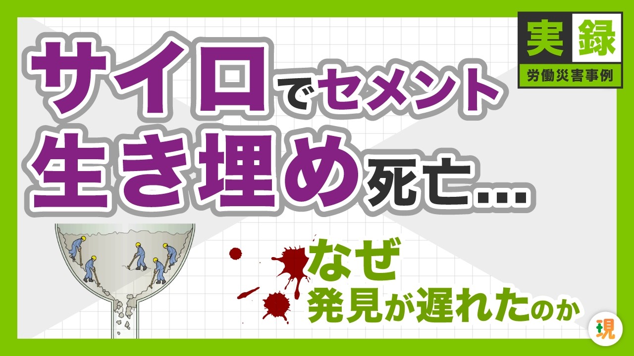 サイロでセメント生き埋め死亡&hellip;なぜ発見が遅れたのか【実録・労働災害事例】