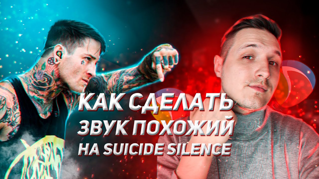Как сводить deathcore? Делаю похожий звук на Suicide Silence