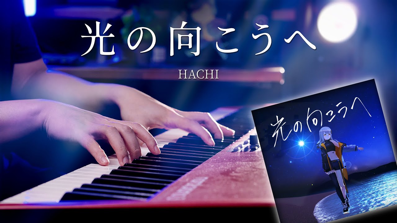 HACHI / 光の向こうへ Beyond the light - Vsinger Piano Cover【SLSMusic】