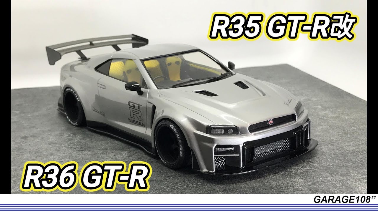 【プラモデルの車をカスタマする】aoshima R35 GTRを R36 GTRにカスタムする。
