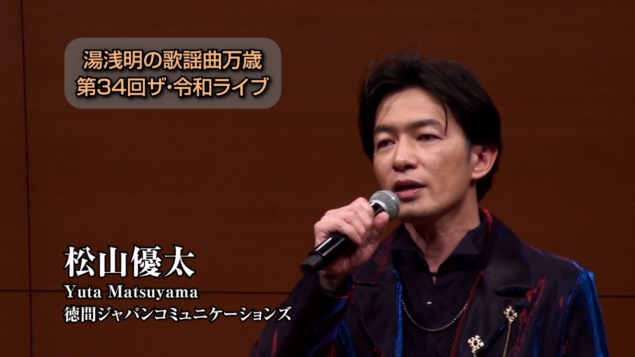 第34回 ザ･令和ライブ 出演:松山優太「恋花火」「Re start」「優 YOU TRAIN」令和8年1月22日 代々木上原・けやきホール