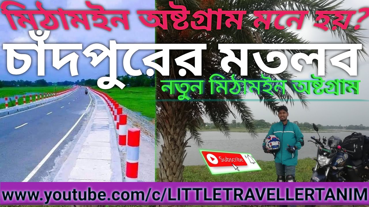 Chandpur Matlab চাঁদপুর মতলব (নতুন মিঠামইন অষ্টগ্রাম) by LITTLE TRAVELLER TANIM