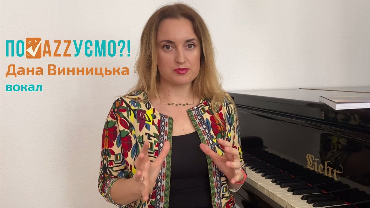 Відкрита лекція: вокал | Дана Винницька | «Поджазуємо?!»