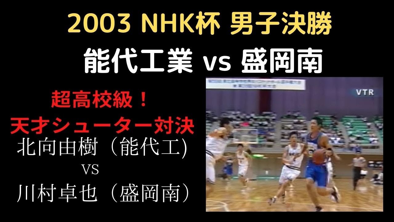 2003 NHK杯 男子決勝 能代工業vs盛岡南（北向由樹vsエース川村卓也）