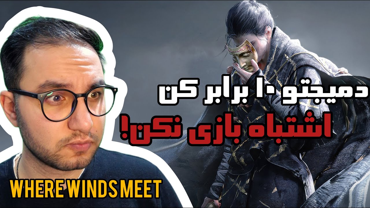 آموزش بیلد کارکتر where winds meet و توضیحات شاپ بازی | character build guide and do more damage