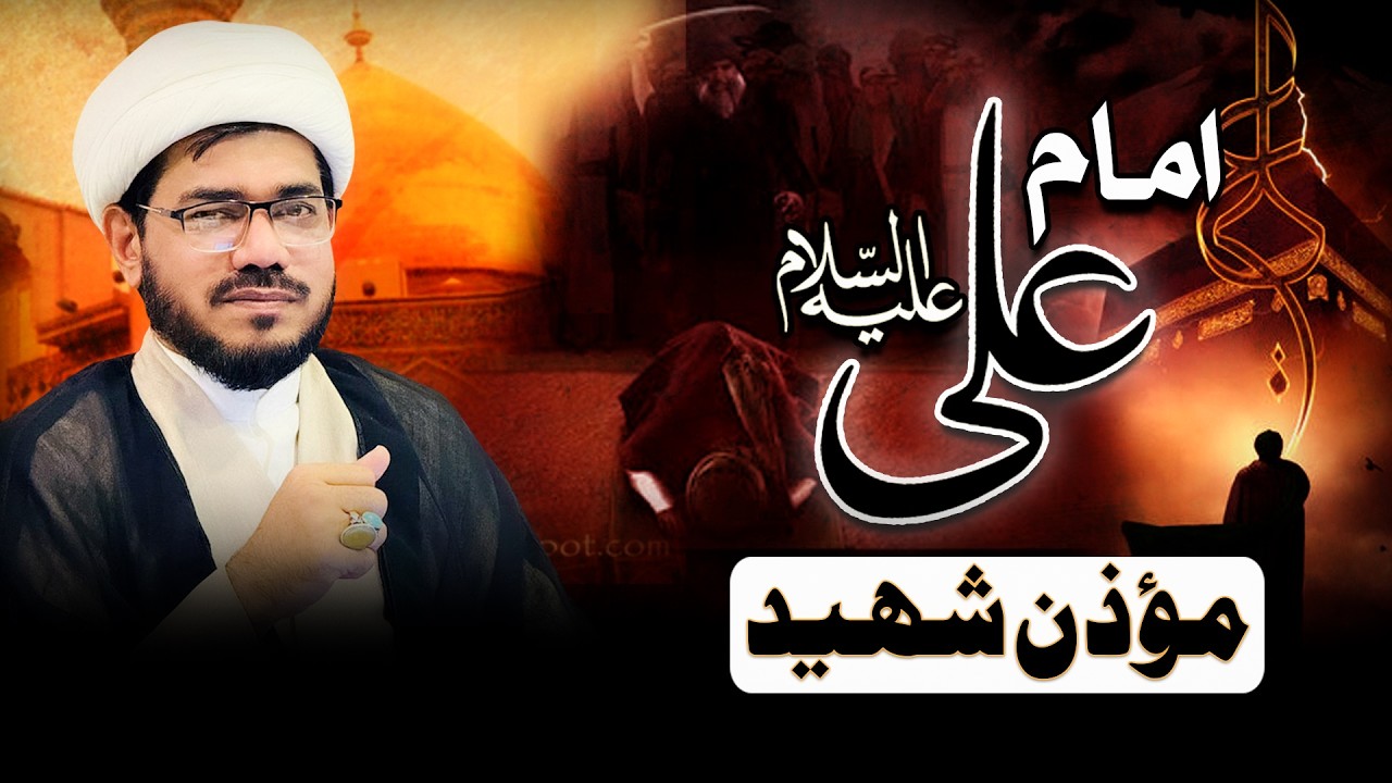Moula Ali as Mouzin Shaheed | Hazrat Ali as Ki shahadat | Shaikh Dilshad mahdawi