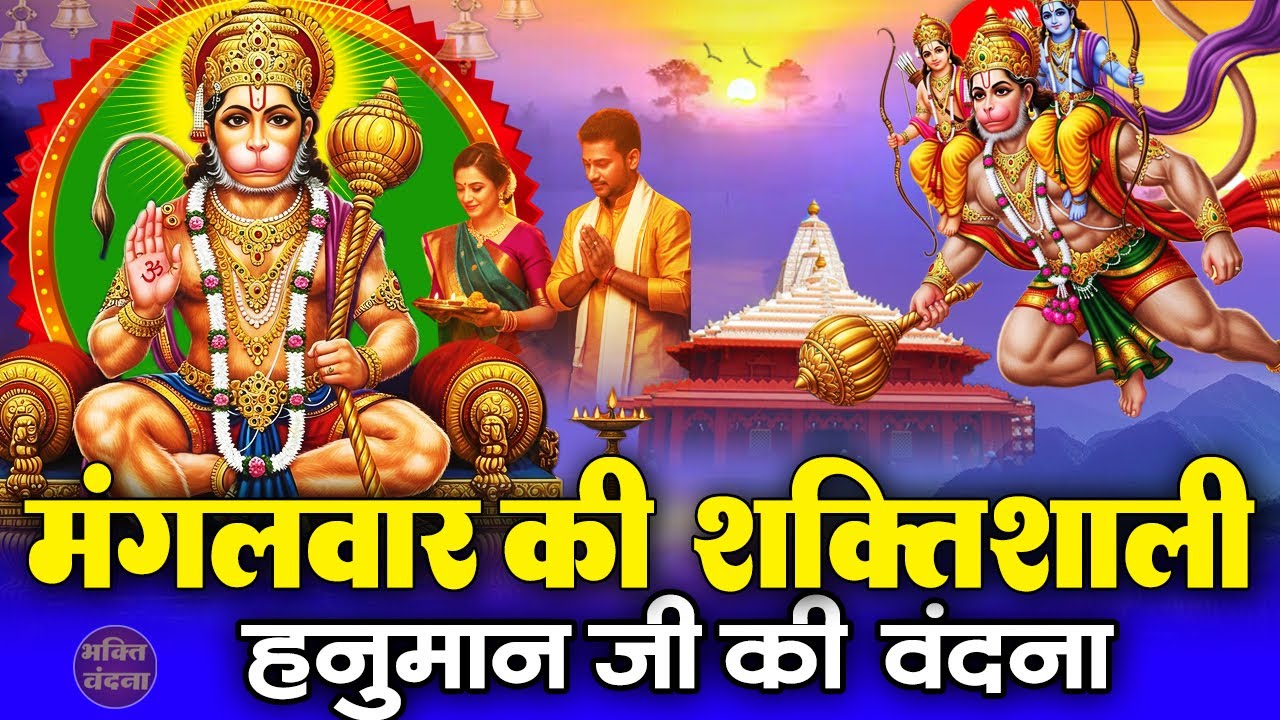 मंगलवार के दिन हनुमान जी का सर्वशक्तिशाली भजन व हनुमान वंदना सुनने से मनोकामनाएं पूर्ण होती है