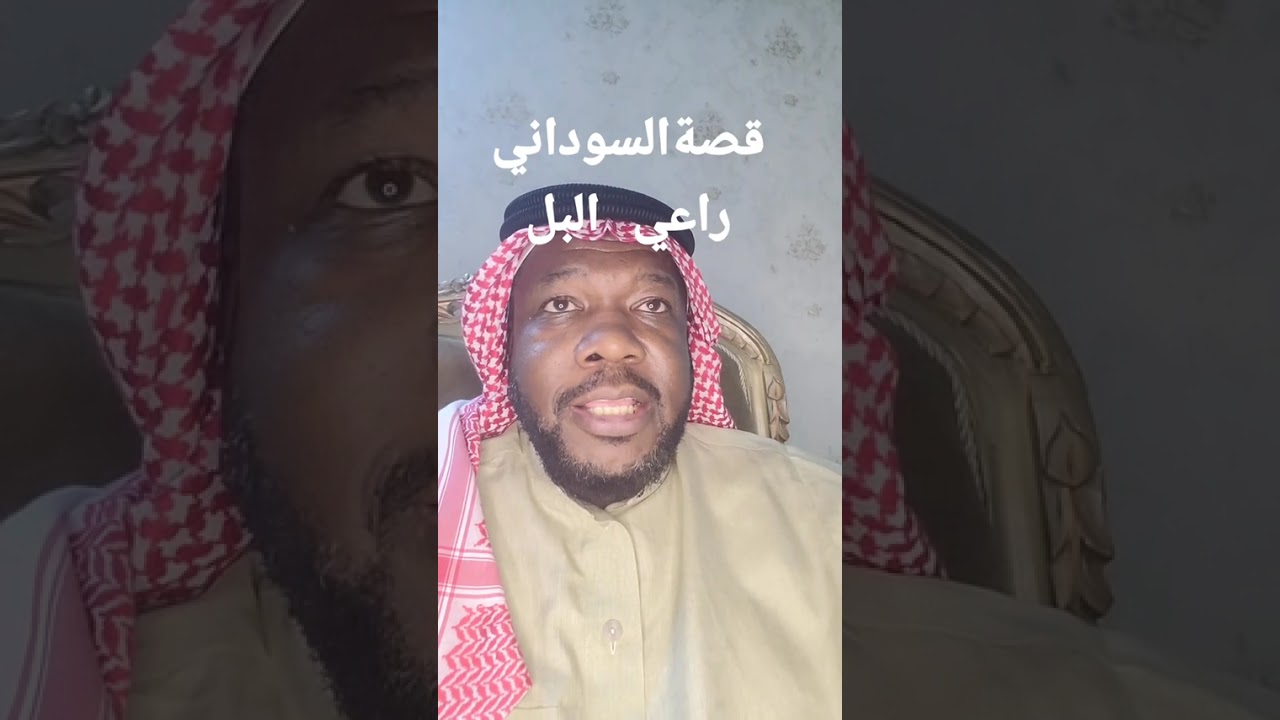 قصة السوداني راعي البل ...الراوي تركي السالم ابو زيد 