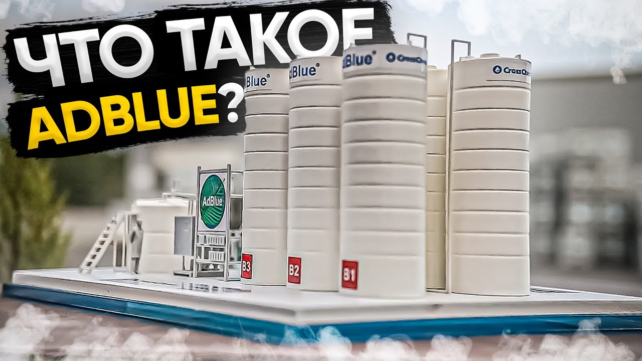 Что такое adblue и зачем оно нужно?
