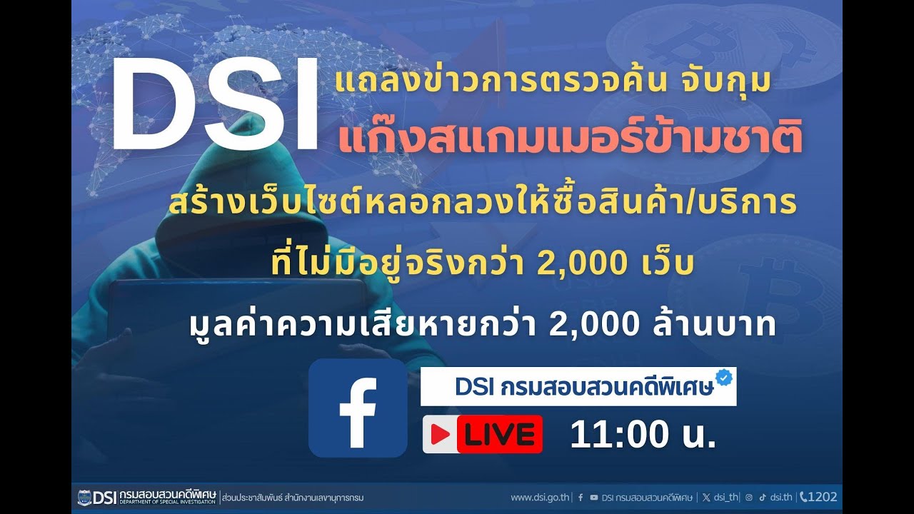 DSI แถลงข่าว ตรวจค้น จับกุม แก๊งสแกมเมอร์ข้ามชาติ