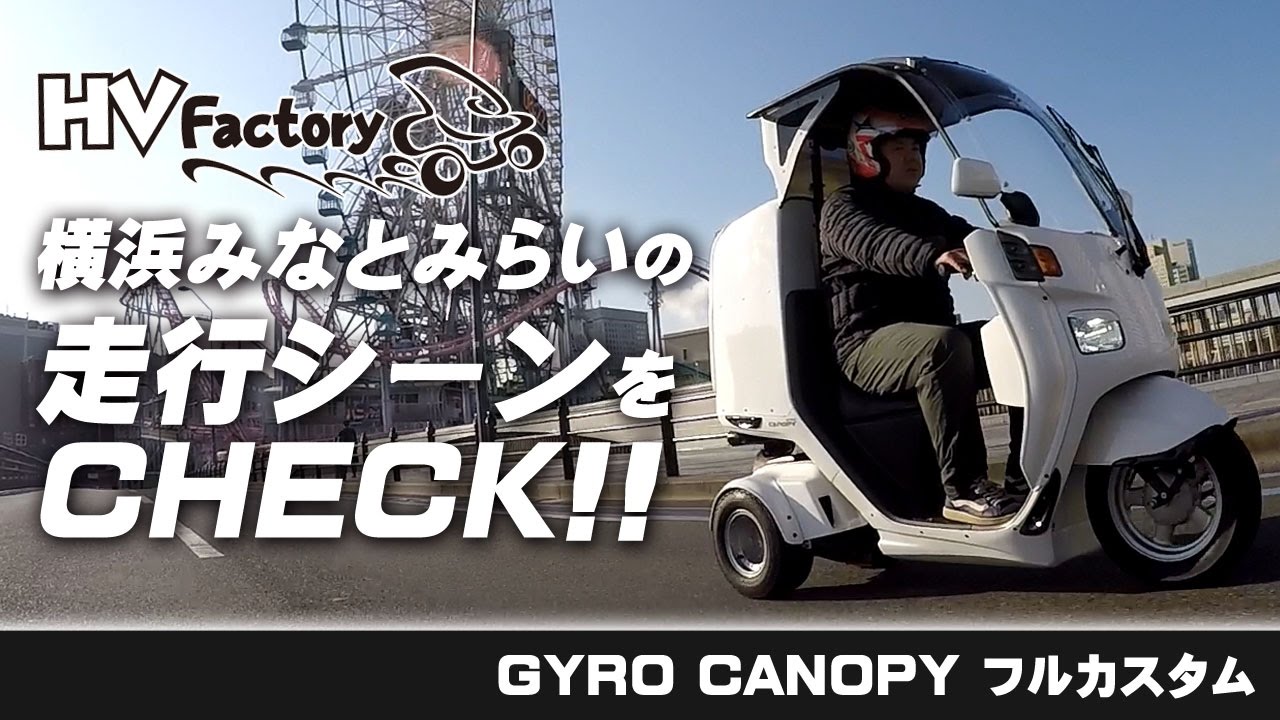 ジャイロキャノピーカスタム（白）の走行シーン！byHVファクトリー