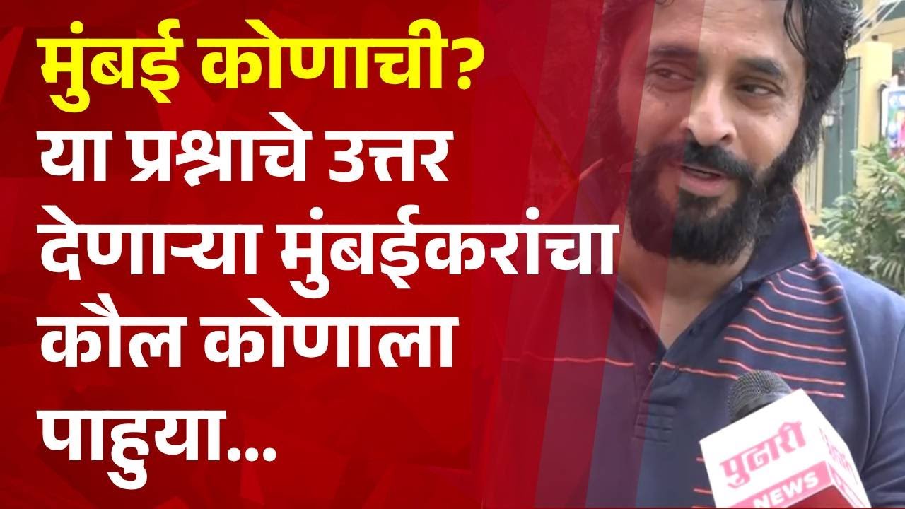 Pudhari News | महापालिका निवडणुकीत मुंबई कोणाची? या प्रश्नावर मुंबईकरांचा कौल कोणाला हे पाहुया…