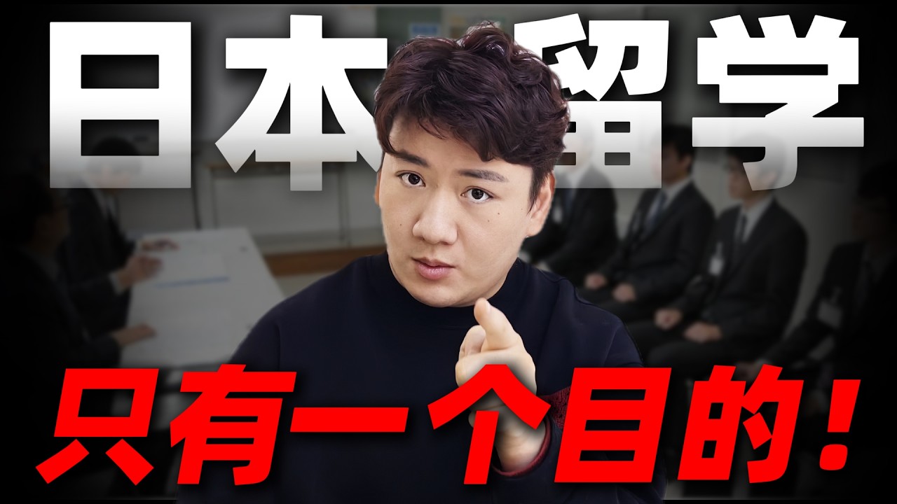 日本留学只有一个目的——留下来