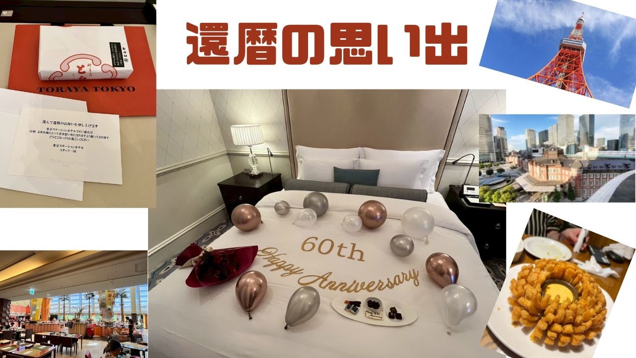 「Vlog」娘からのサプライズ還暦祝い　母の特別な二日間をお届け