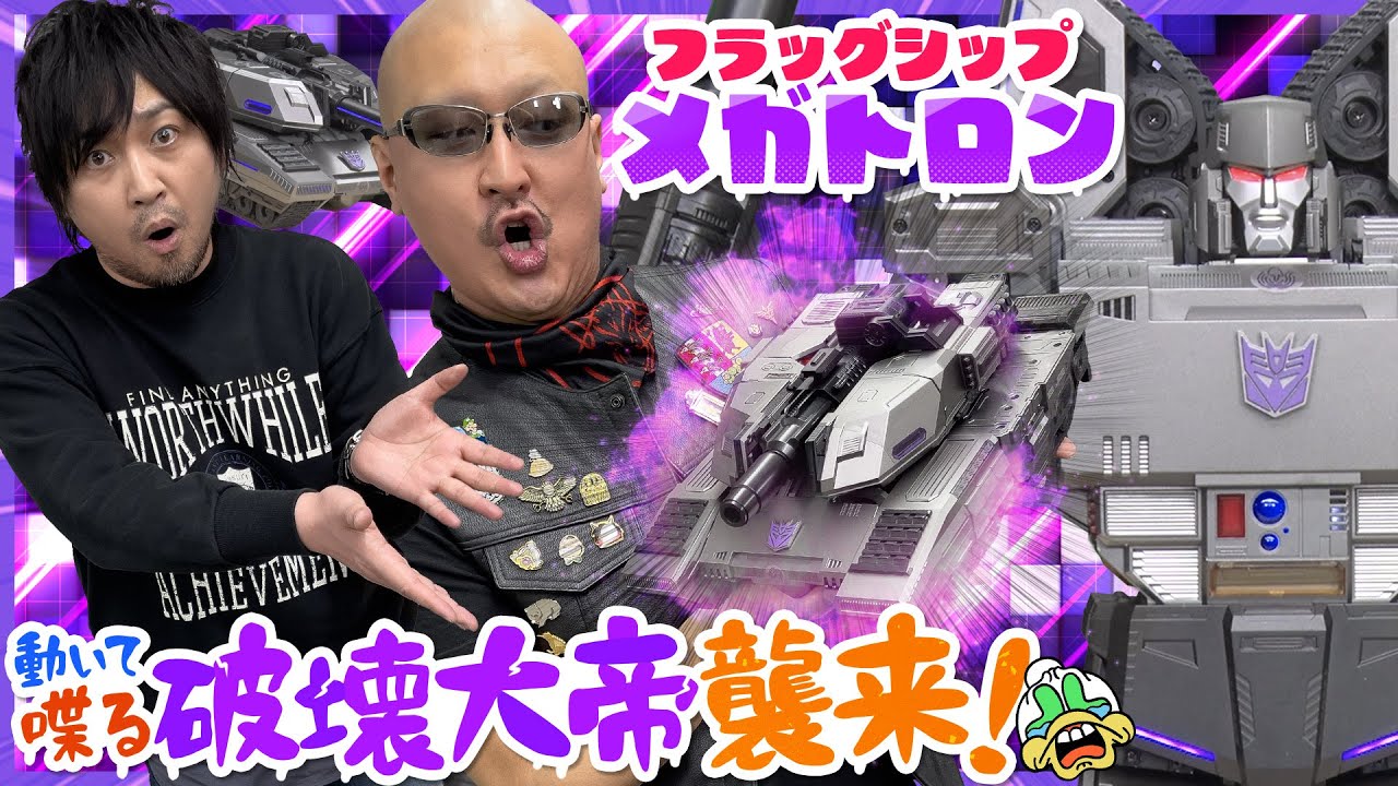 【メガトロン】コンボイ永遠のライバル！破壊大帝、わしゃがなに襲来！【Robosen】