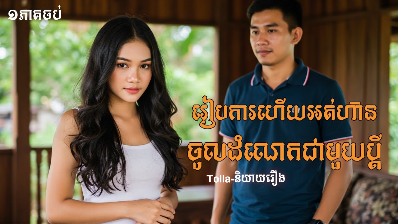 រៀបការហើយគេងជាមួយម៉ែមួយរយៈសិន |និទានជីវិត |Life Stories