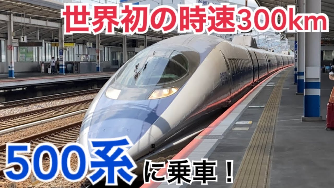 【元300km/h】世界一速かった新幹線「500系」に乗車してみた！