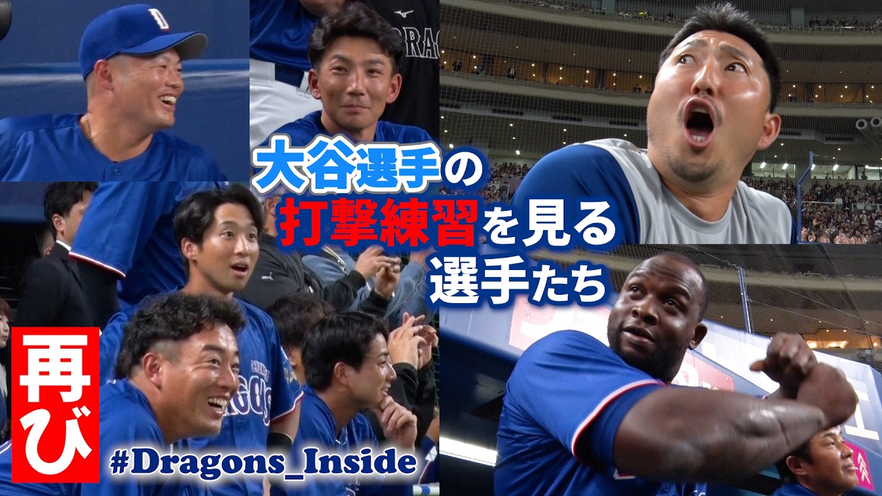 【2026年版】“#大谷翔平 選手の打撃練習”を見るドラゴンズの選手たち #Dragons_Inside