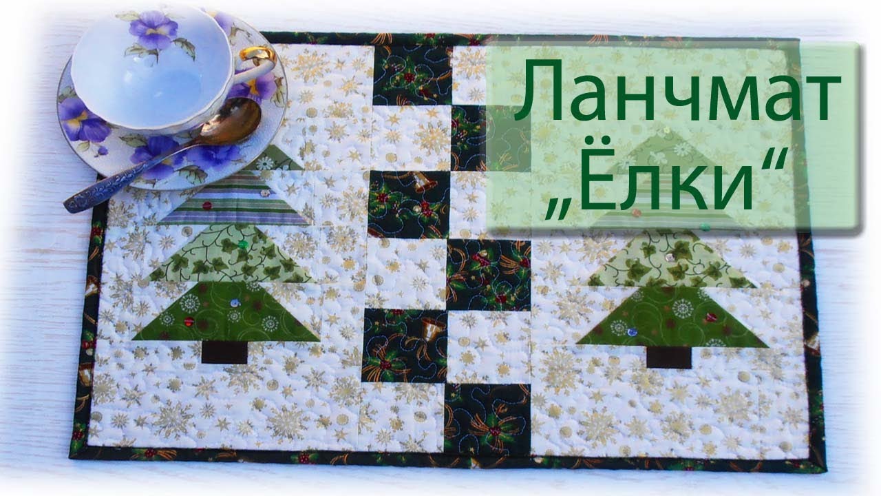 Шьем ланчмат 