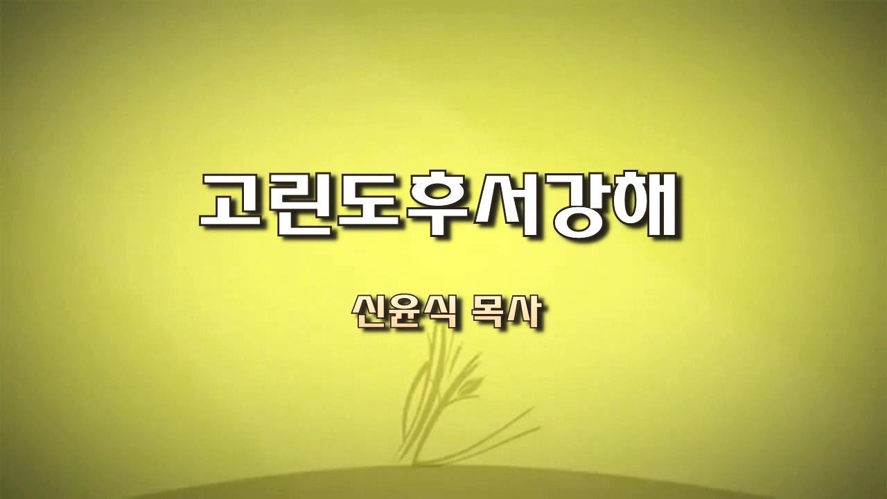 고후79강-진리를 위하여(신윤식 목사)