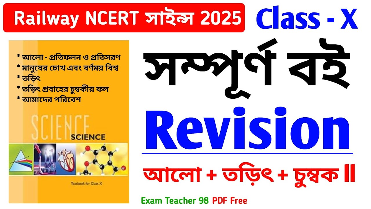 NCERT সাইন্স Class-X | তড়িৎ, তড়িৎ প্রবাহের চুম্বকীয় ফল, আমাদের পরিবেশ | Railway Group-d Science