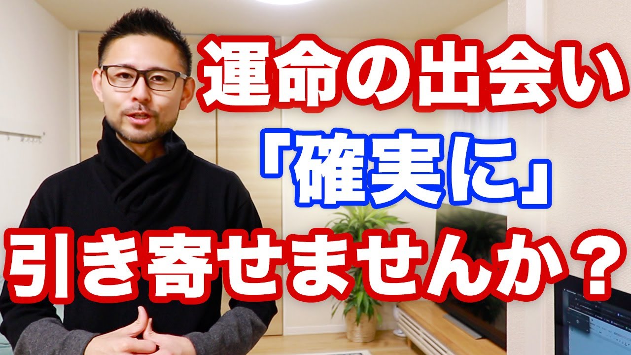 人生が大きく変わる運命の出会いを引き寄せる３つのステップ