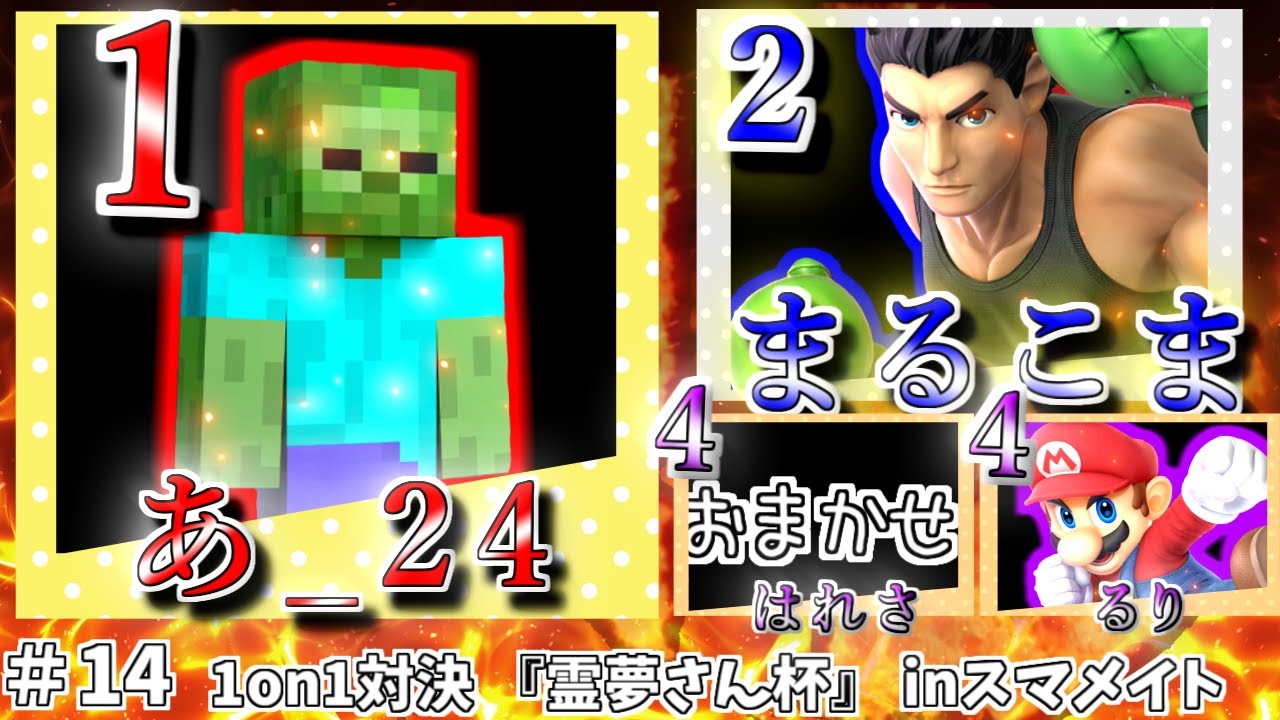 『第１４回霊夢さん杯　inスマメイト】