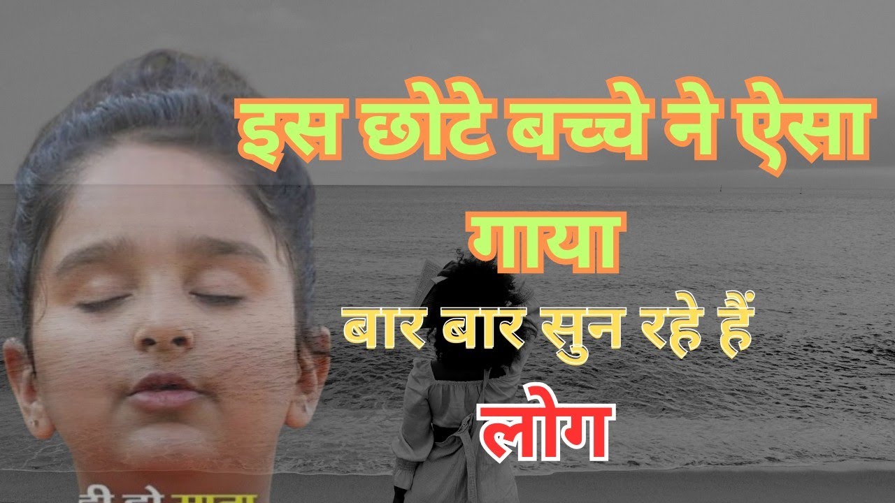 इस बच्चे ने ऐसा गाया बार बार सुन रहे हैं लोग। eshwar bhakti song &zwnj;&zwnj;।।