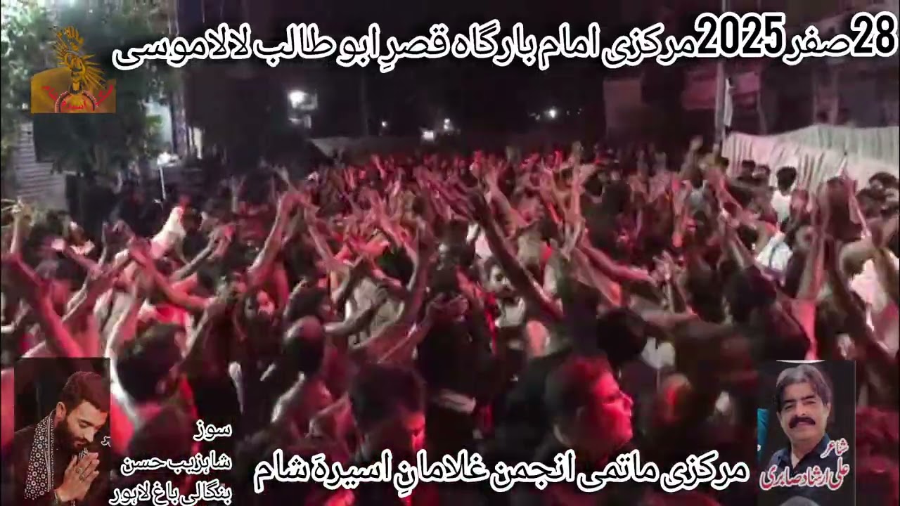 1447h|}]28safar2025|}]nohaکیوں سرخ ہو کے لوٹا معصوم کا جنازہ |{[sngat aseers e sham|}]