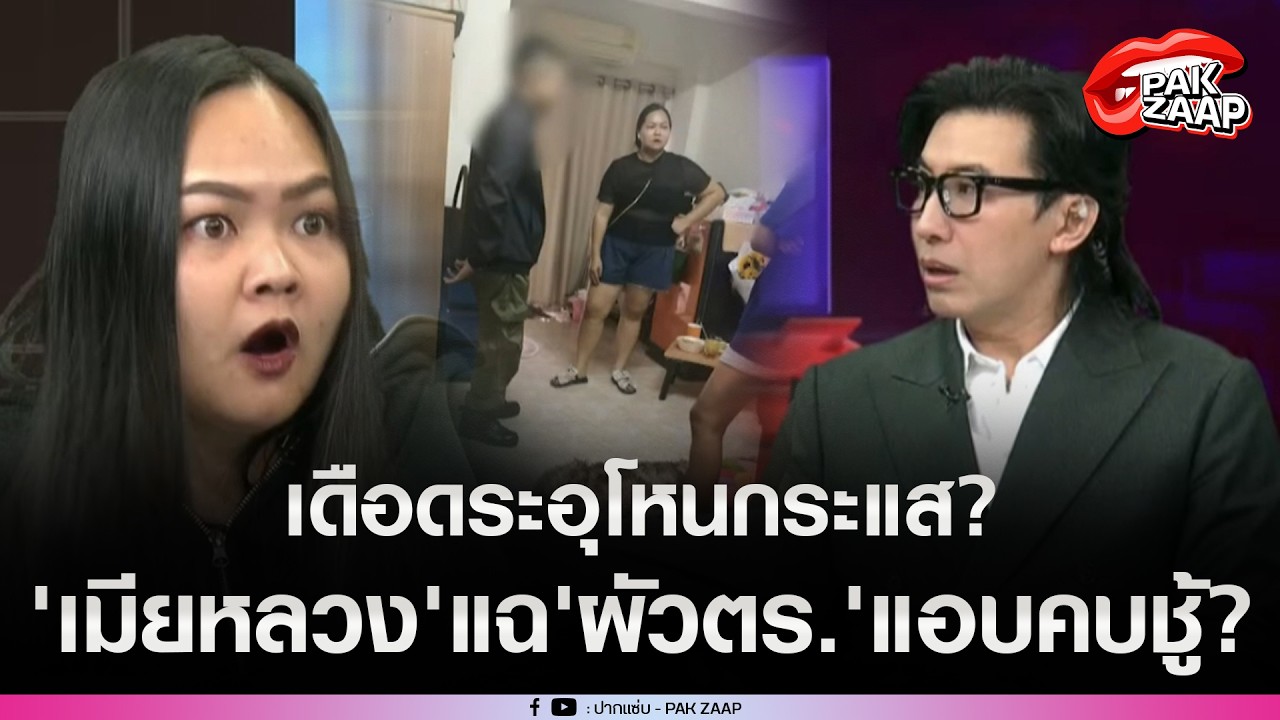 'โหนกระแส'ร้อนระอุ'เมียหลวง'แฉแหลก'ผัวตำรวจ'แอบคบชู้'เมียน้อย'ก็สุดเฟียส ไม่เกรงกลัว?