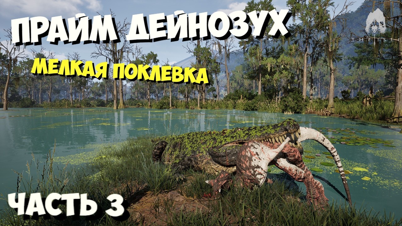 Прайм ДЕЙНОЗУХ! Часть 3. THE ISLE EVRIMA #theisle #theisleevrima