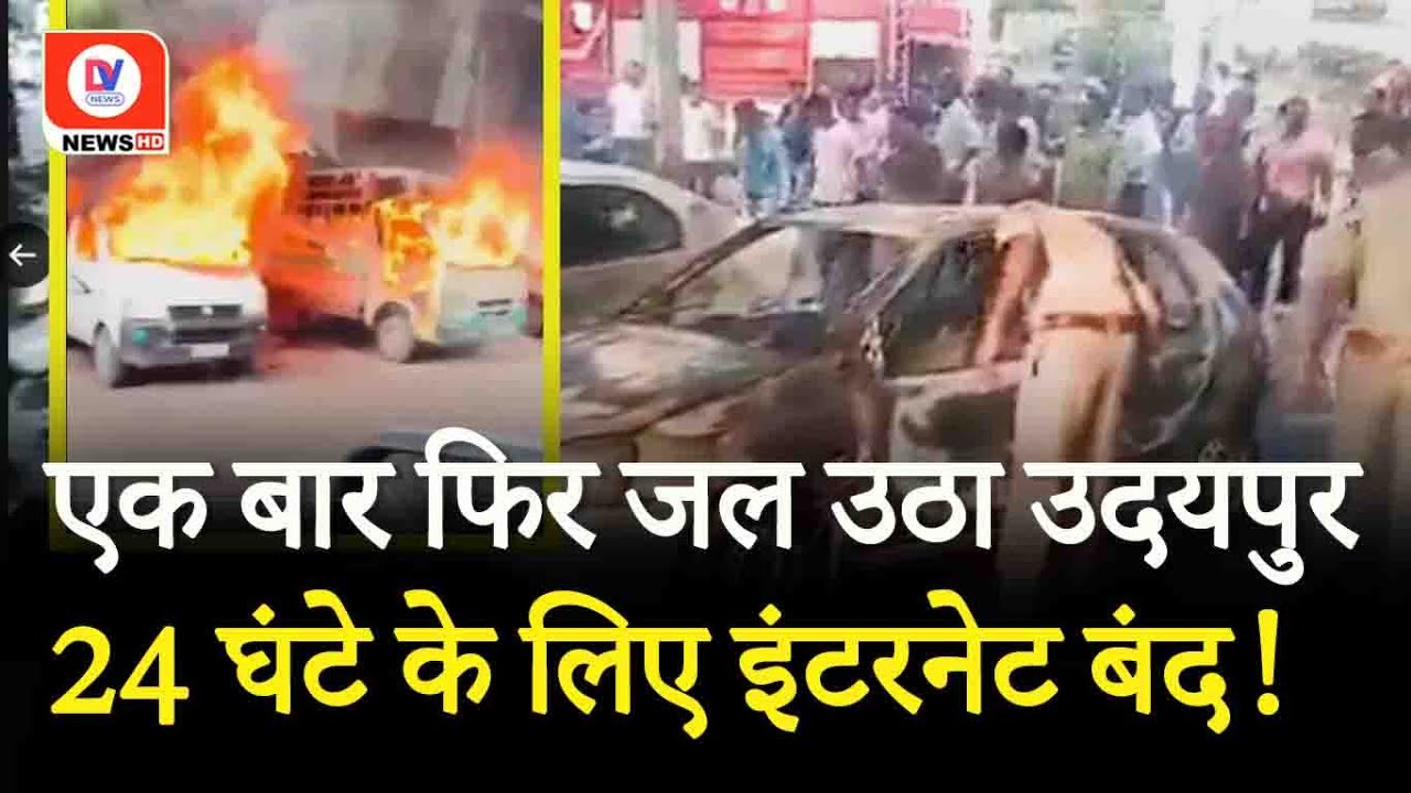 Udaipur Violence News: छात्रों के विवाद में क्यों जल उठा उदयपुर? लगी धारा 144, इंटरनेट बंद!