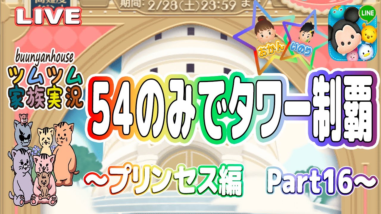 【ツムツム ライブ】【親子実況】54のみでタワー100階制覇～プリンセス編 Part１６～☆🍀※ネタバレあり(注意)
