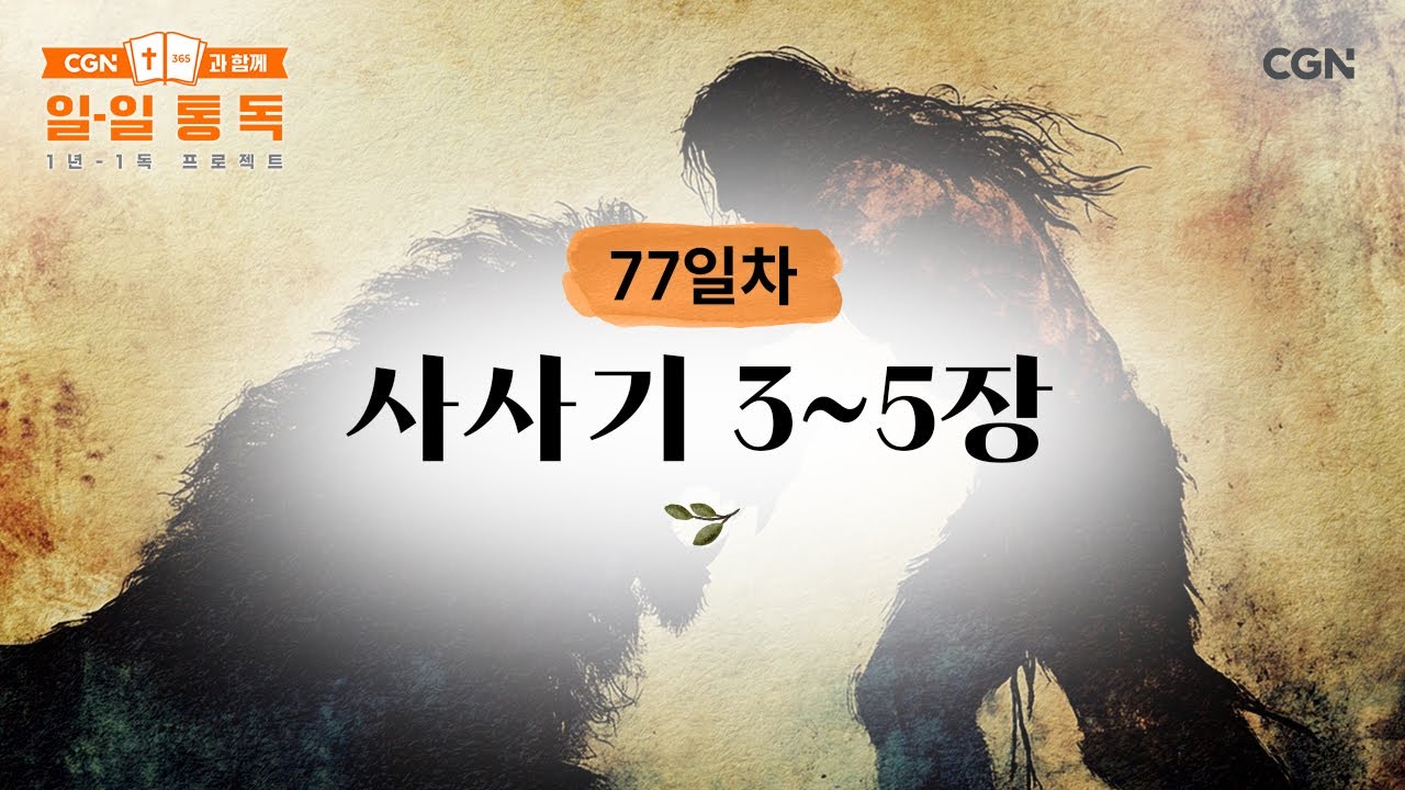 [77일차] 사사기 3~5장 (2025.03.18) | CGN과 함께 일-일 통독