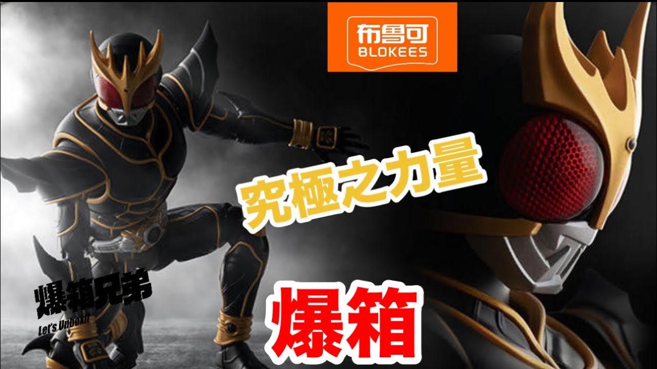 【爆箱】終於踏上幪面超人之路！！究極幪面超人古迦 布魯可傳奇版Blokees Kamen Rider Kuuga Ultimate Form 