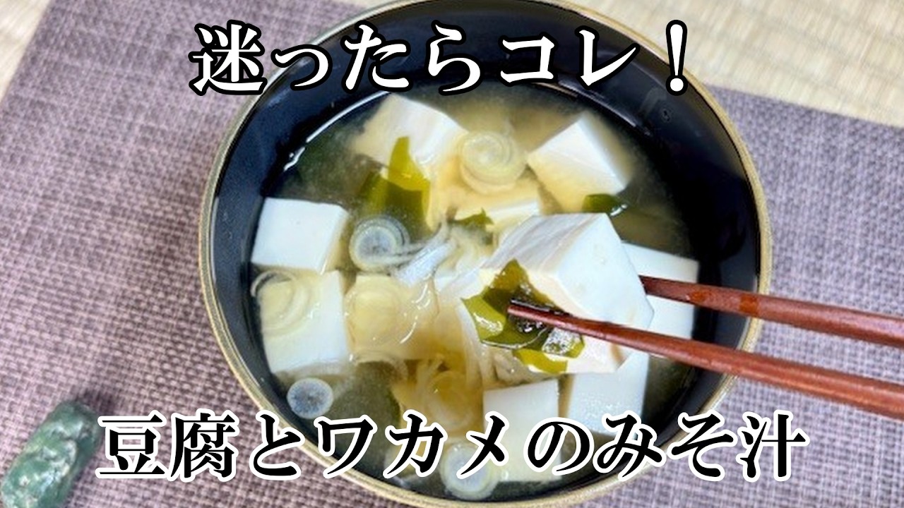 これ以上ラクなみそ汁ありません【豆腐とワカメ】