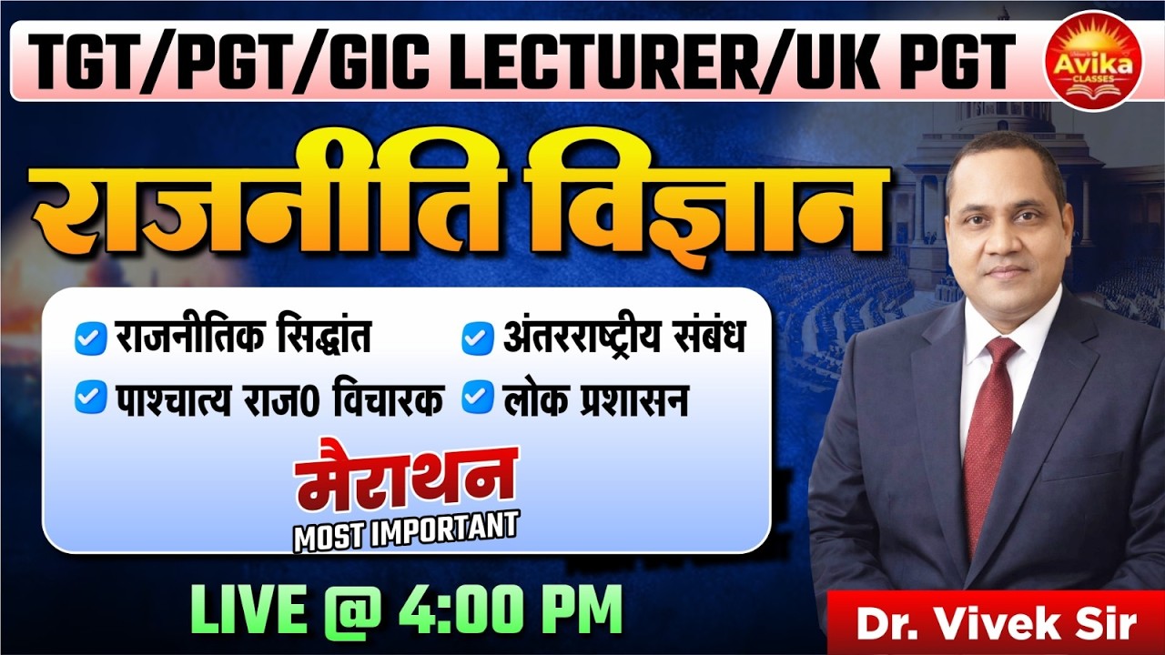 मैराथन 🔥 Most Important Que. | राजनीति विज्ञान | TGT/PGT/GIC Lecturer/UK PGT | Dr. Vivek Sir