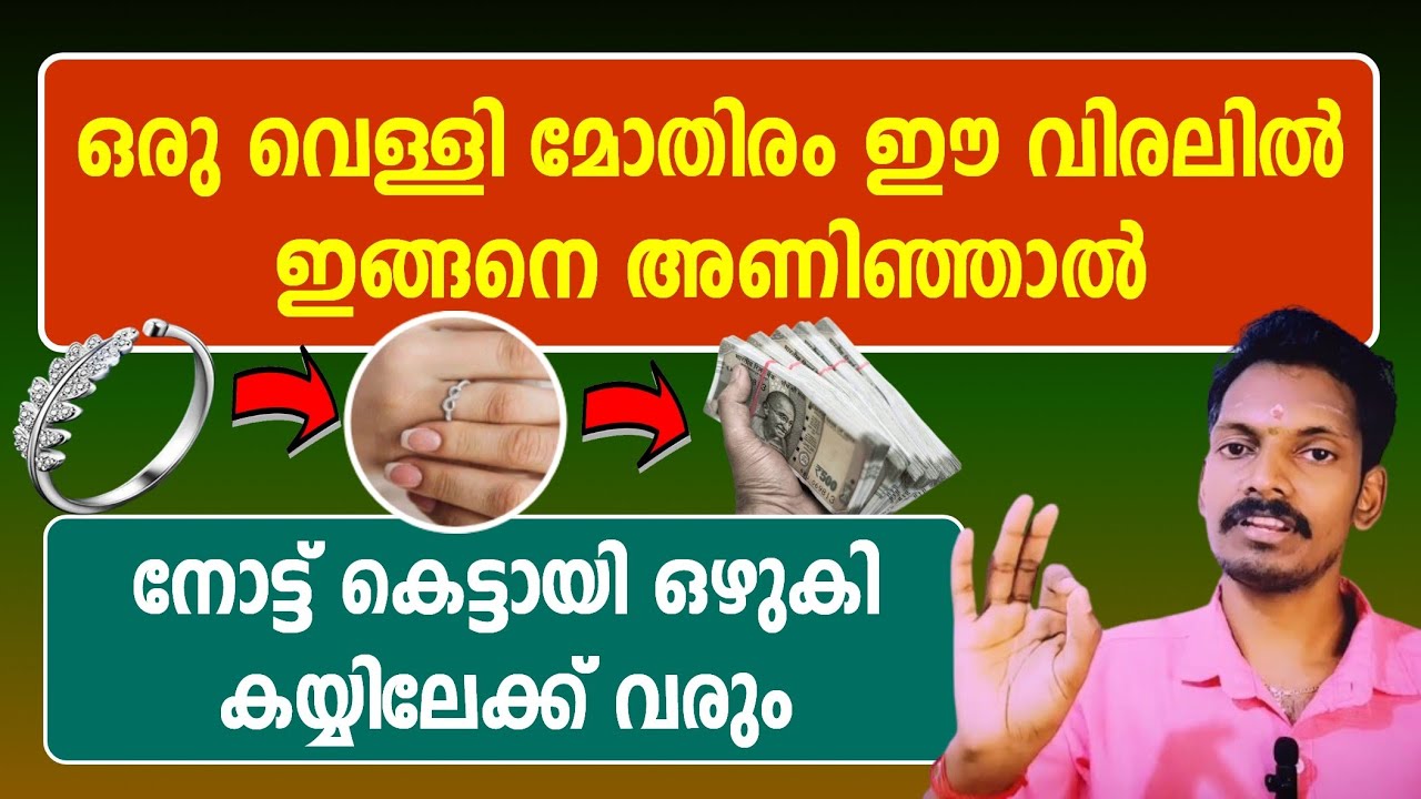 വെള്ളി മോതിരം ഈ വിരലിൽ അണിഞ്ഞാൽ പണവും സ്വർണവും ആ കൈകളിലേക്ക് ഒഴുകി വരും