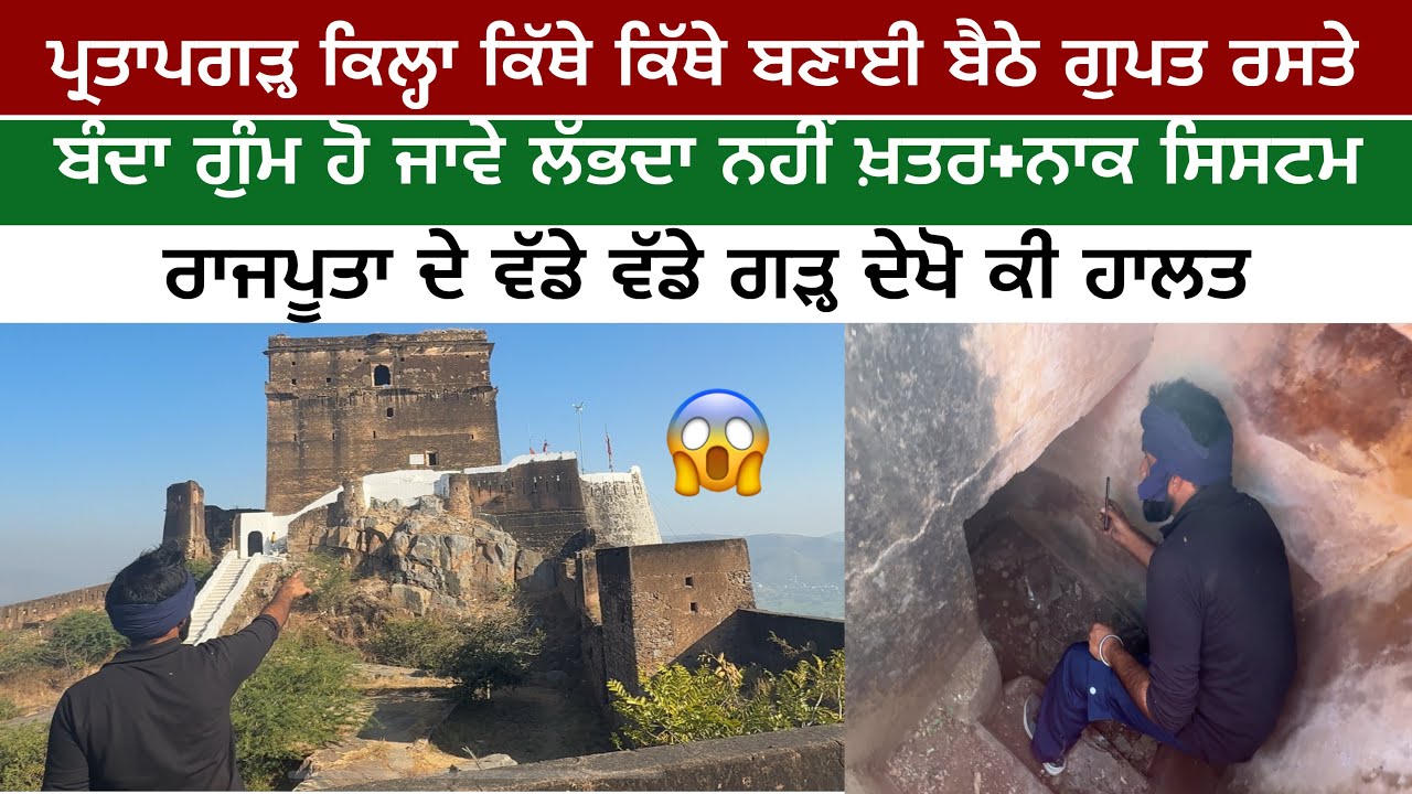 ਰਹੱਸਮਈ ਤੇ ਵਿਸ਼ਾਲ ਕਿਲ੍ਹਾ ਪ੍ਰਤਾਪਗੜ੍ਹ ਜਿੱਥੇ ਪਹੁੰਚਨਾ ਵੀ ਮੁਸ਼ਕਿਲ | Partapgarh fort alwar | Desi Dream Walk 