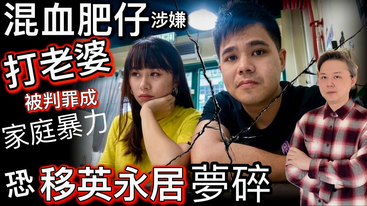 瘋傳 混血肥仔「被判罪成」❗️「打老婆」家暴‼️恐移民英國入籍夢碎⁉️