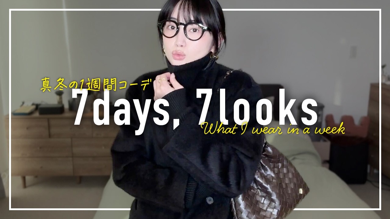 寒すぎる🥶1月のリアルなアラフォー1週間コーデ記録【7days,7looks】