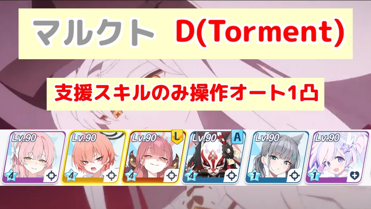 鋼鉄大陸攻略戦 マルクト D(Torment) オート1凸 【ブルアカ】