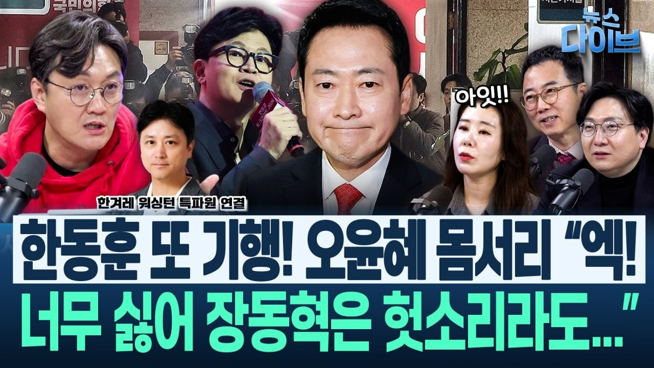“‘미국 사는 윤석열’ 트럼프는 왜 탄핵이 안 되나” 워싱턴 특파원의 대답은/한동훈, 엘리엇 승소에 기행(고현준,양지열,오윤혜,신인규)|뉴스 다이브 0224 클립4