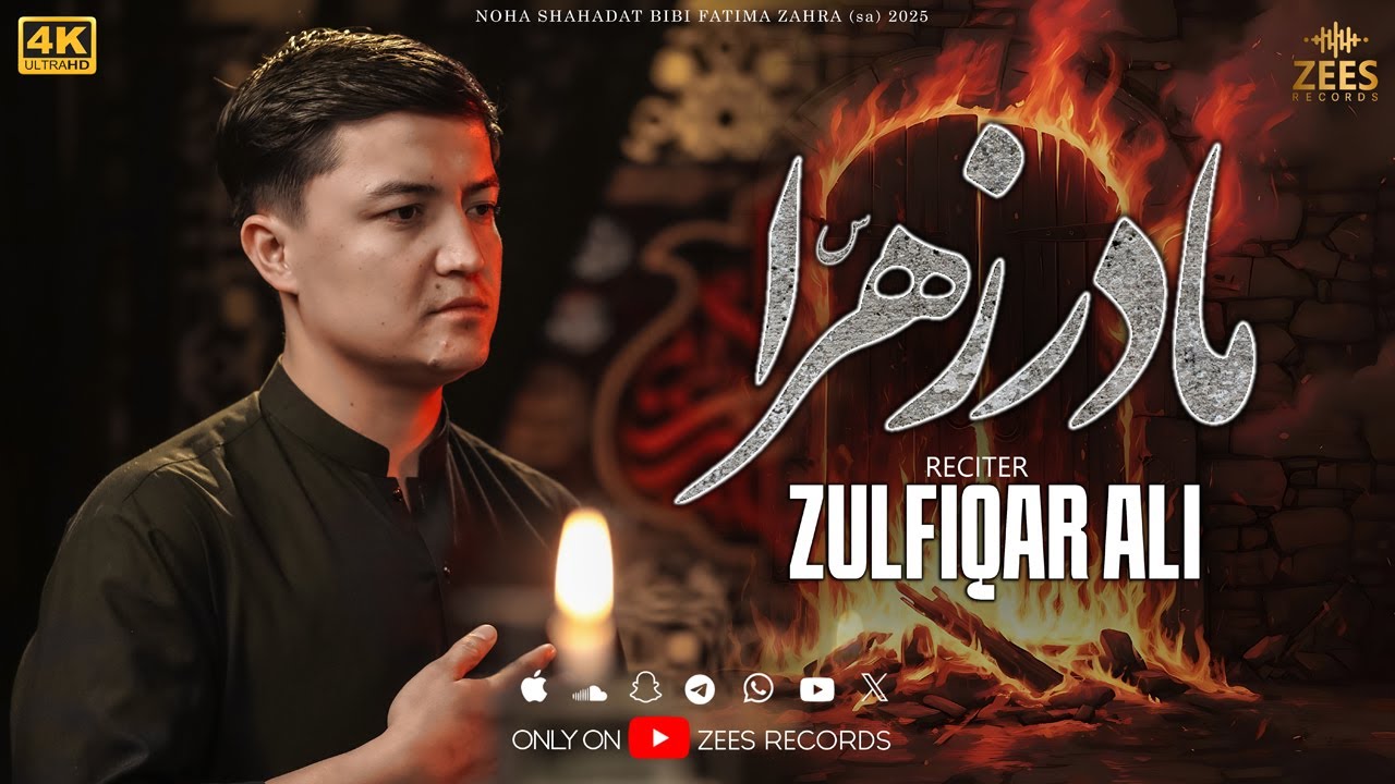 MADAR ZAHRA (sa) | مادر زھراء | ZULFIQAR ALI | ZEES RECORDS | NEW NOHA AYYAM FATIMIA 2025