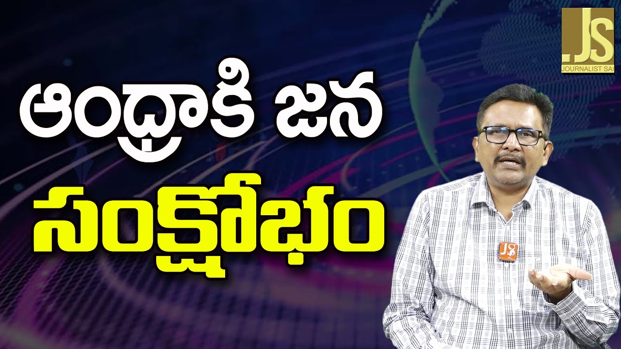 Andhra Face Big Trouble – ఆంధ్రాకి జన సంక్షోభం