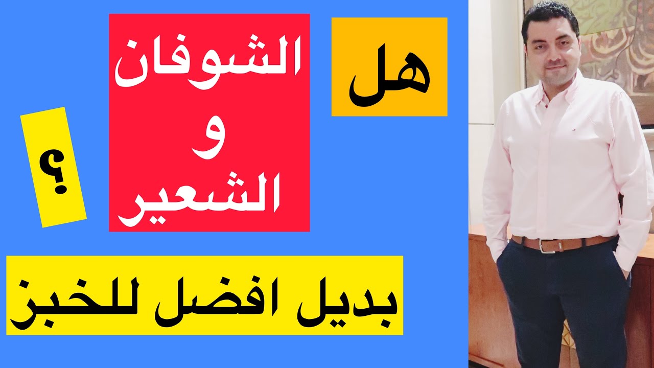 هل الشوفان و الشعير أفضل بديل للخبز بعد التوقف عن تناول الخبز ؟ شاهد بنفسك
