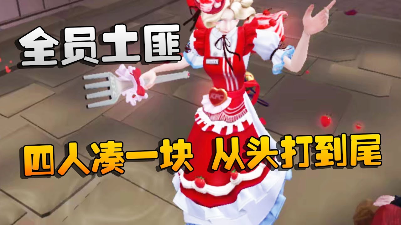 第五人格：大帅观战：全员土匪！这四人凑一块，从头打到尾 | Identity V | アイデンティティV