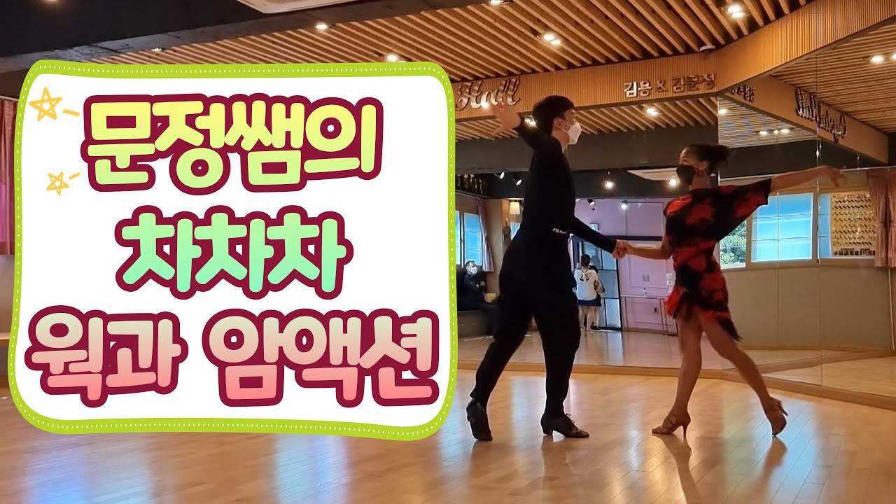 김문정쌤의 차차차 웍과 암액션 [김용&김문정 댄스라이프 컴퍼니]