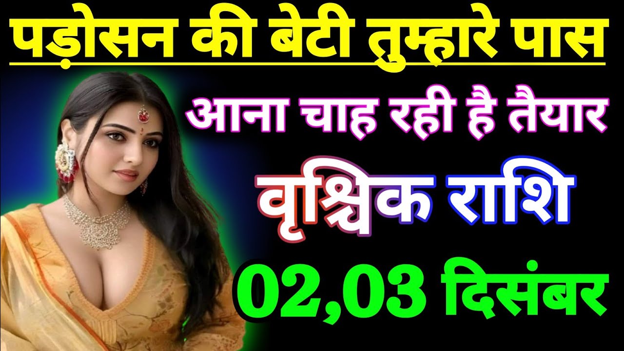 वृश्चिक राशि वालों पड़ोसन की बेटी तुम्हारे पास आना चाह रही है || vrishchik Rashifal ♥️